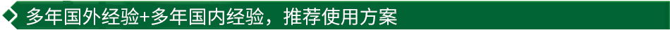 40年國際經(jīng)驗+16年國內(nèi)經(jīng)驗，推薦很佳使用方案